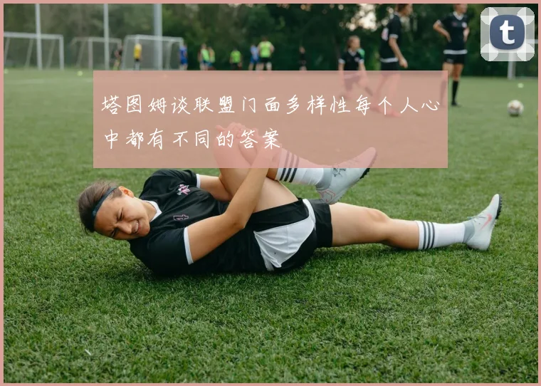 塔图姆谈联盟门面多样性每个人心中都有不同的答案