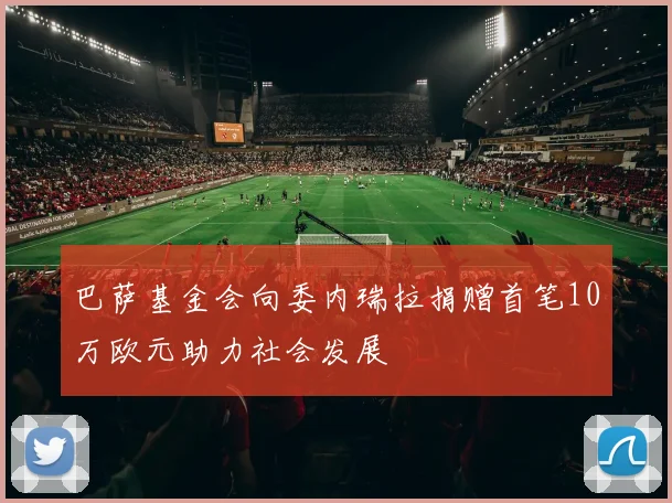 巴萨基金会向委内瑞拉捐赠首笔10万欧元助力社会发展