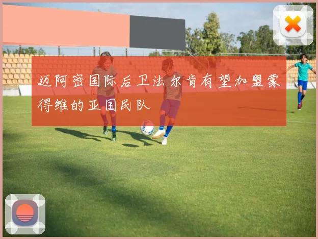 迈阿密国际后卫法尔肯有望加盟蒙得维的亚国民队