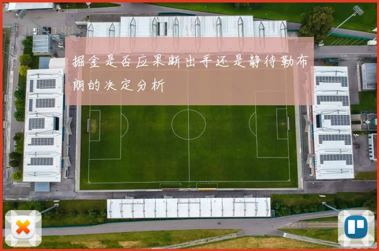 掘金是否应果断出手还是静待勒布朗的决定分析