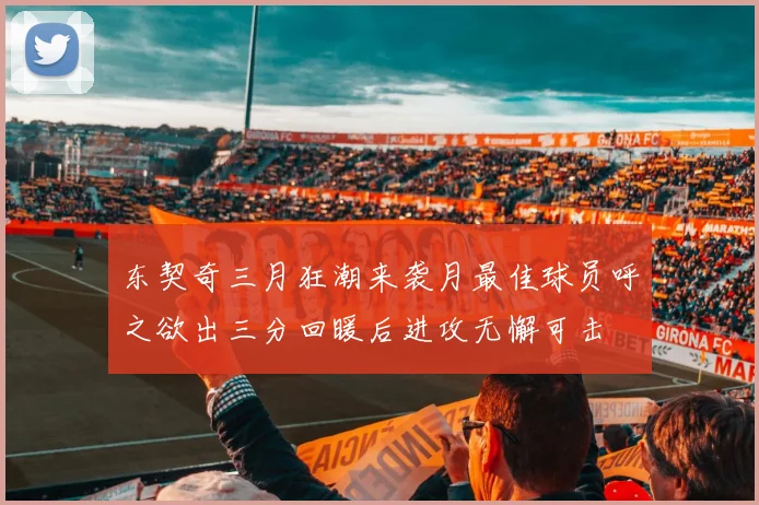 东契奇三月狂潮来袭月最佳球员呼之欲出三分回暖后进攻无懈可击