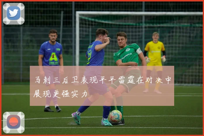 马刺三后卫表现平平雷霆在对决中展现更强实力