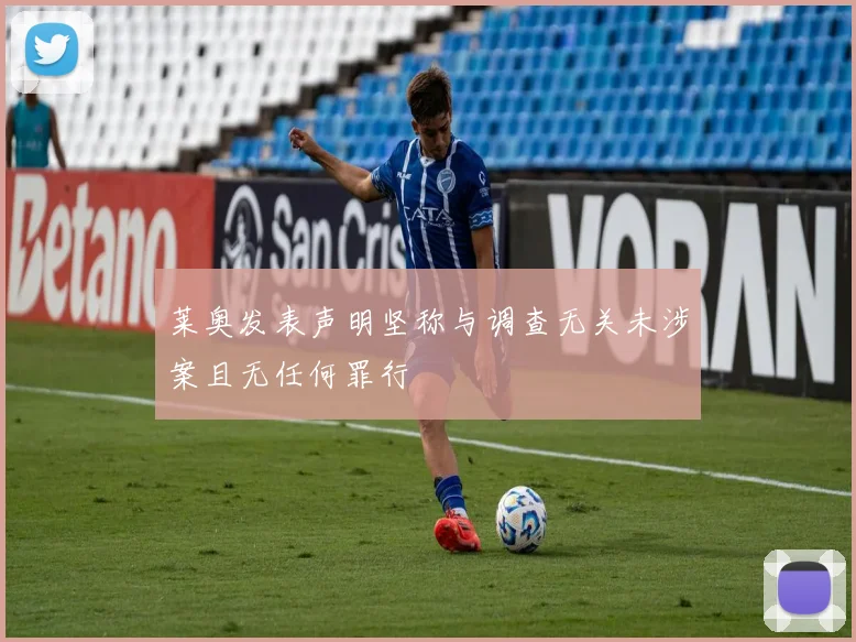 莱奥发表声明坚称与调查无关未涉案且无任何罪行