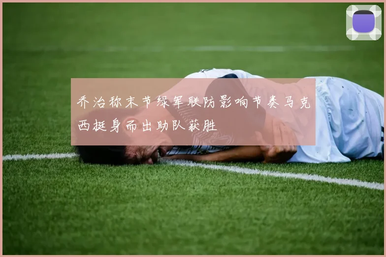 乔治称末节绿军联防影响节奏马克西挺身而出助队获胜